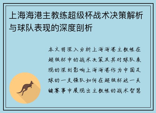 上海海港主教练超级杯战术决策解析与球队表现的深度剖析