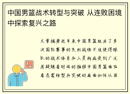 中国男篮战术转型与突破 从连败困境中探索复兴之路